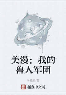 美漫：我的兽人军团