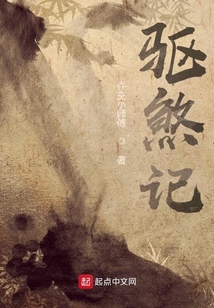 驅(qū)煞記