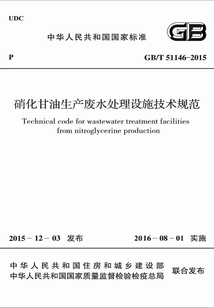 GB/T 51146-2015 硝化甘油生產(chǎn)廢水處理設施技術規(guī)范