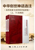 中华创世神话选注·自然现象与自然秩序起源卷（上、下共两册）在线阅读