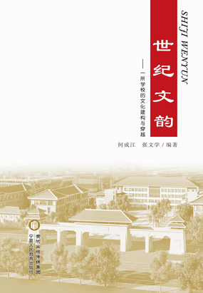 世纪文韵:一所学校的文化建构与穿越在线阅读