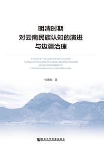 明清時(shí)期對(duì)云南民族認(rèn)知的演進(jìn)與邊疆治理