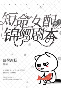 短命女配撕了錦鯉劇本