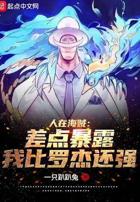 人在海贼:差点暴露我比罗杰还强在线阅读