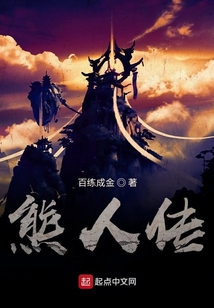 熊人傳