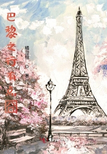 巴黎之行有點(diǎn)囧