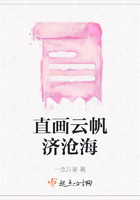 直畫云帆濟滄海在線閱讀