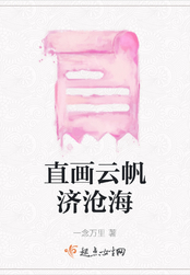 直画云帆济沧海在线阅读