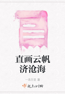 直畫云帆濟滄海