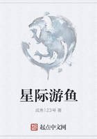 星际游鱼