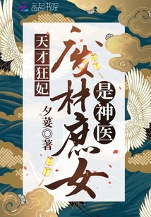 天才狂妃:廢材庶女是神醫(yī)