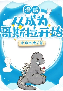 漫威：從成為哥斯拉開始