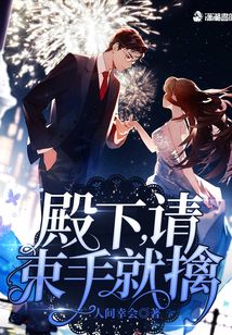 殿下，請(qǐng)束手就擒