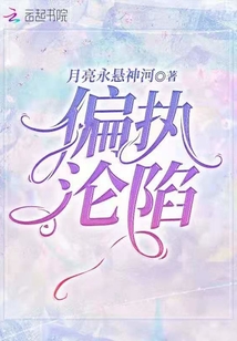 偏執淪陷