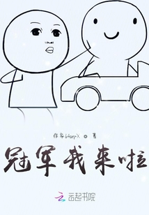 冠軍我來(lái)啦!