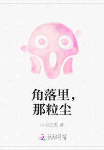 角落里，那粒塵