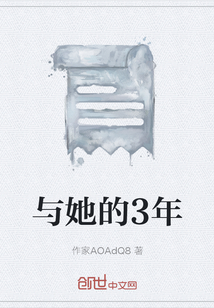 與她的3年
