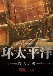 環太平洋同人小說