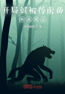 開局就被俘虜的鐵血國王