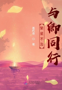 繁星不及與卿同行