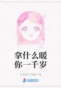 拿什么暖你一千歲