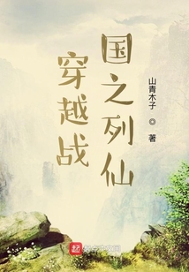穿越战国之列仙