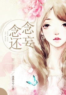 【念念還妄】