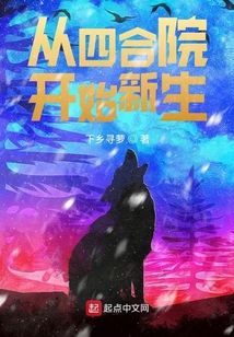 從四合院開始新生