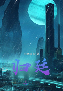 歸廷