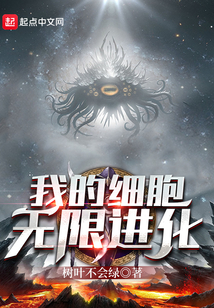 我的细胞无限进化