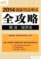 2014国家司法考试全攻略：商法·经济法