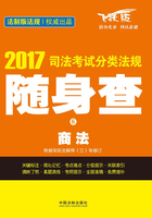 2017司法考试分类法规随身查：商法在线阅读