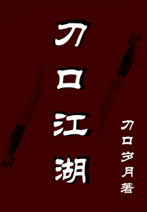 刀口江湖