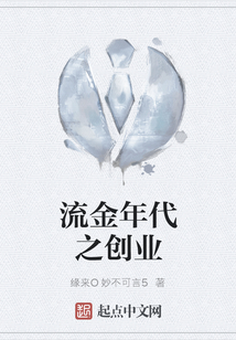 流金年代之創(chuàng)業(yè)
