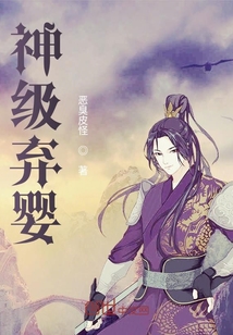 神級棄嬰