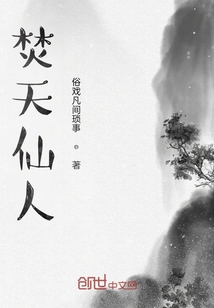 焚天炔