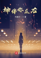 神伴你左右