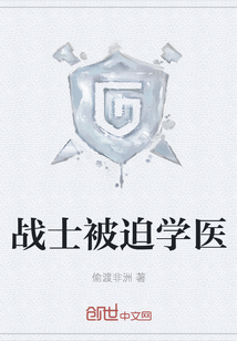 戰士被迫學醫