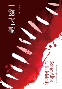 一路飞歌