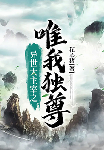 異世大主宰之唯我獨尊