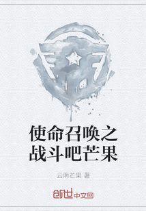 使命召喚之戰斗吧芒果