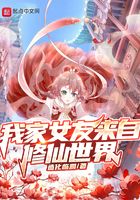 我家女友來自修仙世界在線閱讀