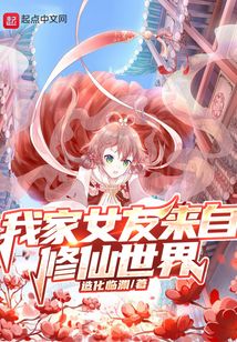 我家女友來自修仙世界