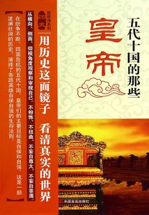 五代十國的那些皇帝（故紙堆系列）