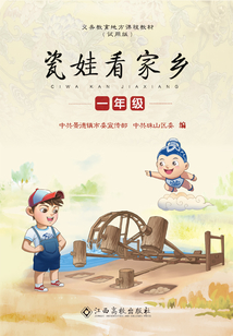 瓷娃看家鄉（一年級）