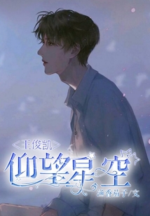 王俊凱仰望星空