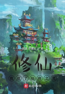 修仙:我成了仙府之靈