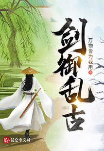 劍御亂古