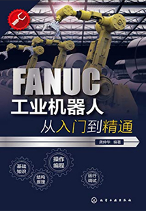 FANUC工业机器人从入门到精通