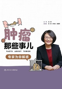 腫瘤那些事兒：專家為你解惑